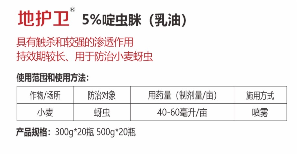地護(hù)衛(wèi) 5%啶蟲(chóng)脒 (乳油)詳情.jpg
